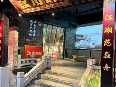 -江南韵·无锡太湖文化体验餐厅(凤凰天街店)
