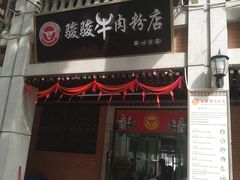 门面-骏骏牛肉粉店(吉庆街店)