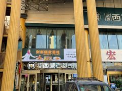 门面-沈派西域(友好店)