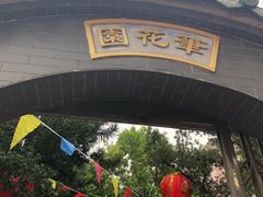 -叶问纪念馆