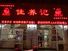 门面-佳养记百味鸡煲海曙孝闻街店