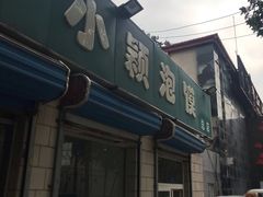 门面-小颖泡馍