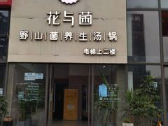 -花与菌·野生菌火锅(大理古城店)