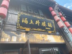-涌上外婆桥(南塘店)
