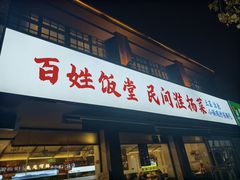 -打酱油·非遗淮扬菜(瘦西湖梅岭店)