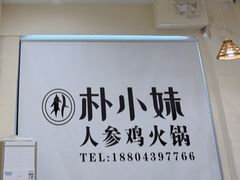 -朴小妹人参鸡汤火锅(长白山万达店)