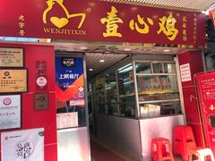 门面-文记壹心鸡(宝华路店)