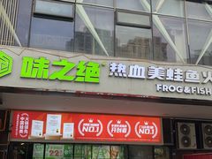 -味之绝热血美蛙鱼火锅(中坝店)