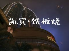 -厦门源昌凯宾斯基大酒店-隠れ鉄板焼
