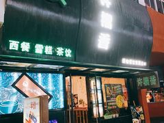 门面-许榴香西餐厅(台东步行街店)