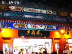 -步瀛斋(大栅栏西街店)
