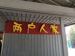 门面-两户人家农家乐
