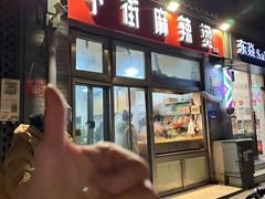-郭记小街麻辣烫(南小街总店)