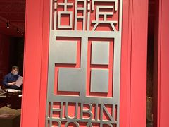 -杭州君悦酒店·湖滨28中餐厅