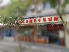 -奉化市溪口蒋氏千层饼厂