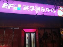 -英孚教育青少儿(河东资深教研中心)