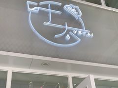 门面-叶太YETAI(良库店)