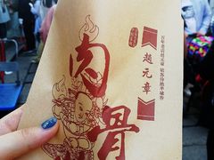 -赵元章肉骨烧(山塘街店)
