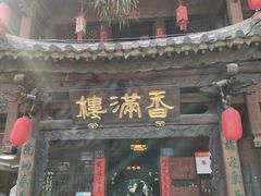 -香满楼(临安路店)