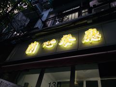 门面-蘭心餐厅(进贤路店)