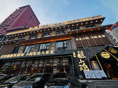 -蘸小院铁锅炖·蘸酱菜·东北菜(怀远门店)