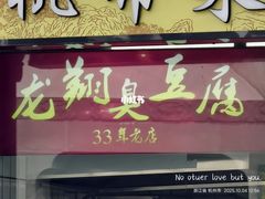 -龙翔臭豆腐(河坊街店)
