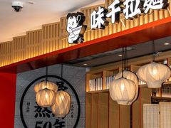 门面-味千拉面(航洋国际购物中心)