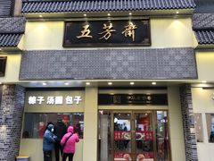 -五芳斋(中山大道总店)