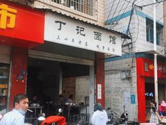 门面-丁记面馆(凤凰店)