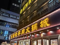 -潮悦牛肉火锅城(水贝店)