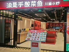 -渝是乎酸菜鱼(龙旗购物中心店)