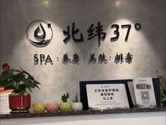-北纬37°SPA养身会馆(湖西店)