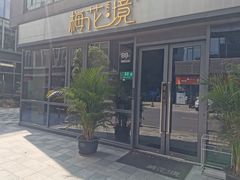 门面-梅花境(万科店)