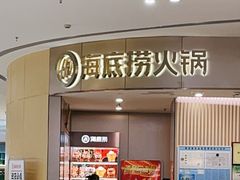 -海底捞火锅(青悦城店)