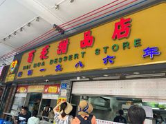 -百花传统甜品店(原址店)