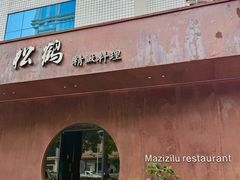 -松鹤精致料理(五一中路店)