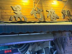 -黑竹香鸡(营和巷店)