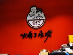-曾记大腰子烧烤(苗栗路总店)