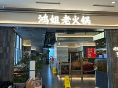 -鸿姐老火锅(长泰广场店)