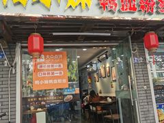 门面-鸭小妹鸭血粉丝(老门东店)