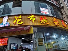 门面-花市豌杂面(民生路店)