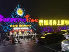 -北戴河碧螺塔海上酒吧公园