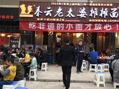 门面-秦云老太婆摊摊面(全国总店)