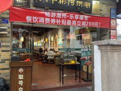 -非遗•老字号•阿彬牛肉火锅(广济桥店)