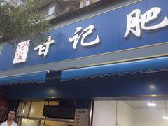 -甘记肥肠粉(马鞍北路店)