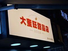 -大蜜旺(丽水店)