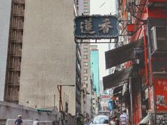 -香港蓮香樓(上環店)
