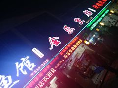 -全乐鱼馆·淳牌有机鱼直营店