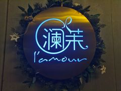 -L'amour澜茉·轻法餐