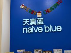 -天真蓝照相馆(新世界店)